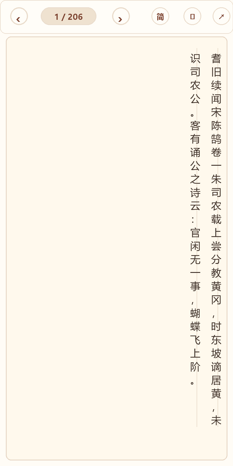 《耆旧续闻》在爱文言移动端竖排阅读器中的默认首页