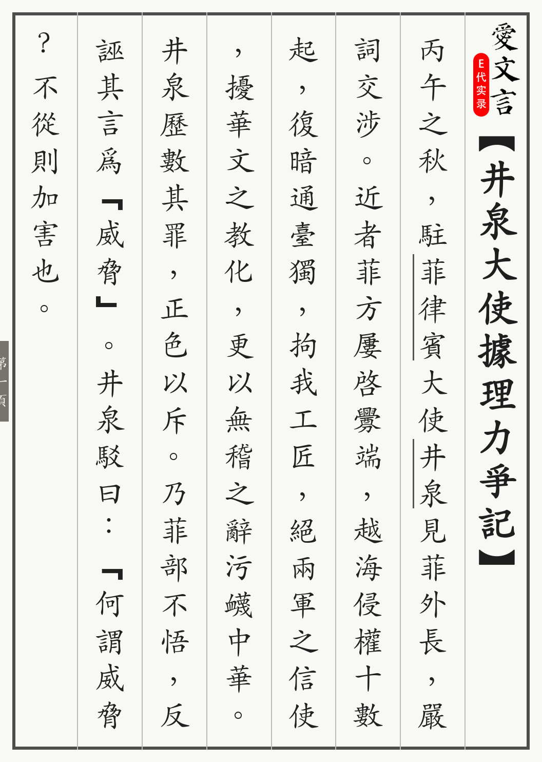 《井泉大使据理力争记》繁体竖排古籍版，第 1/3 页；文言原文已在上方提供。