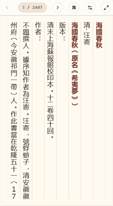 《海国春秋》在爱文言移动端竖排阅读器中的默认首页