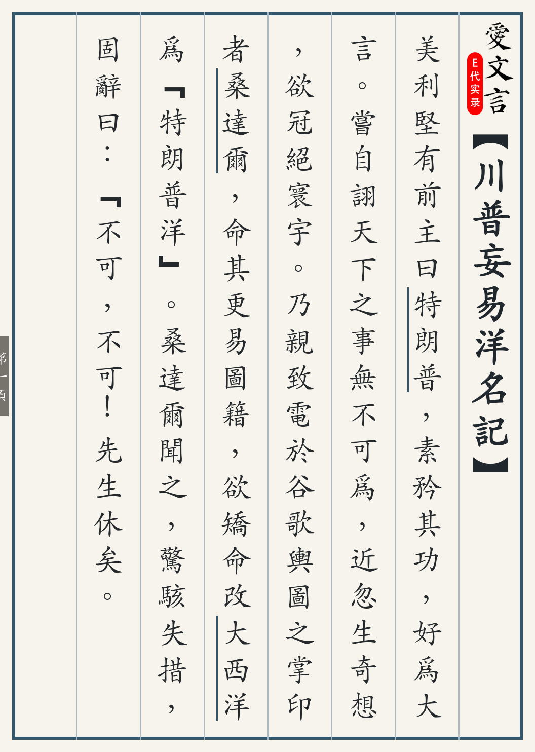 《川普妄易洋名记》繁体竖排古籍版，第 1/3 页；文言原文已在上方提供。