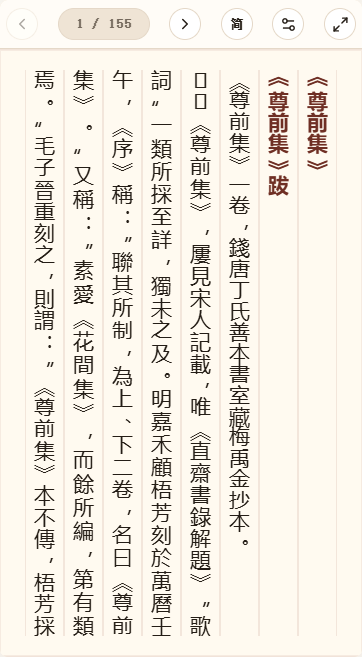 《唐尊前集》在爱文言移动端竖排阅读器中的默认首页