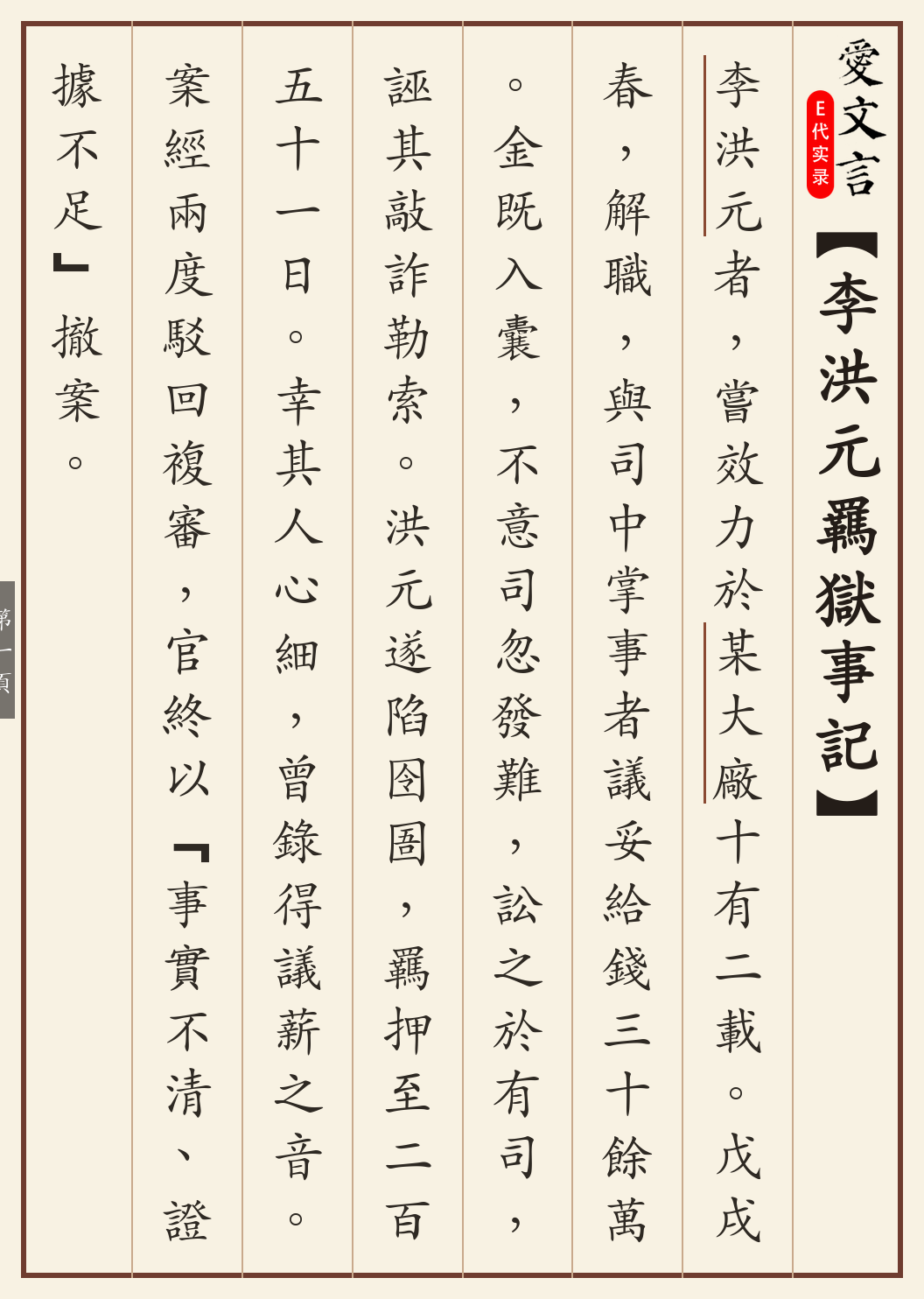 《李洪元羁狱事记》繁体竖排古籍版,第 1/3 页;文言原文已在上方提供。