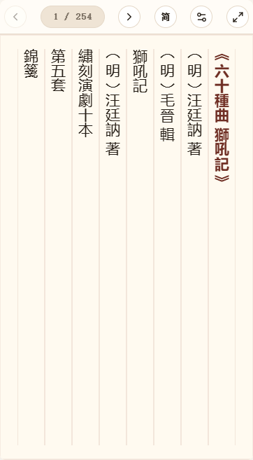 《六十种曲狮吼记》在爱文言移动端竖排阅读器中的默认首页