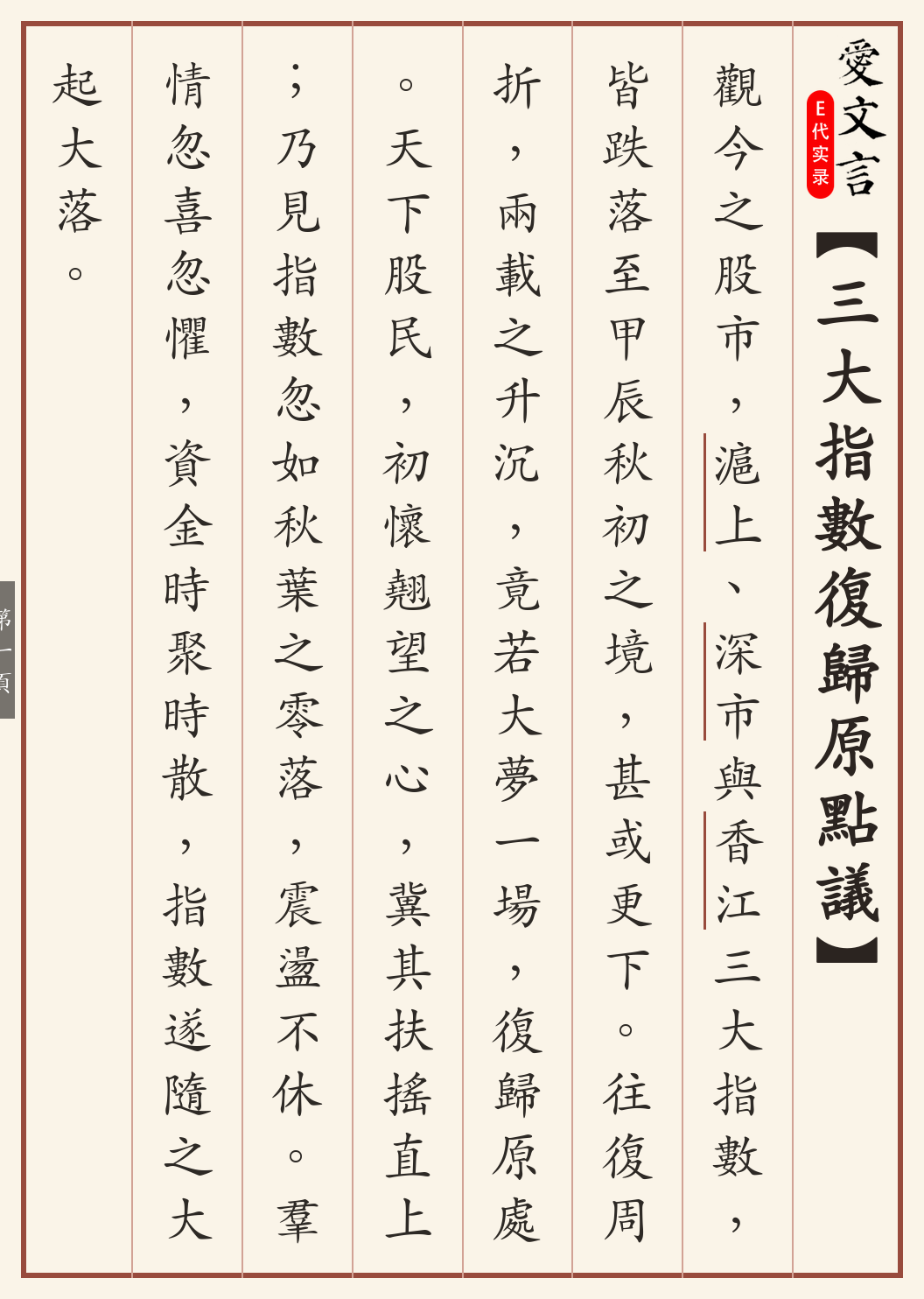 《三大指数复归原点议》繁体竖排古籍版，第 1/3 页；文言原文已在上方提供。