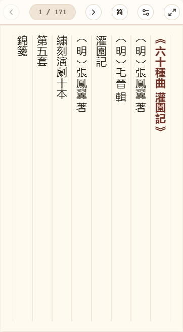 《六十种曲灌园记》在爱文言移动端竖排阅读器中的默认首页