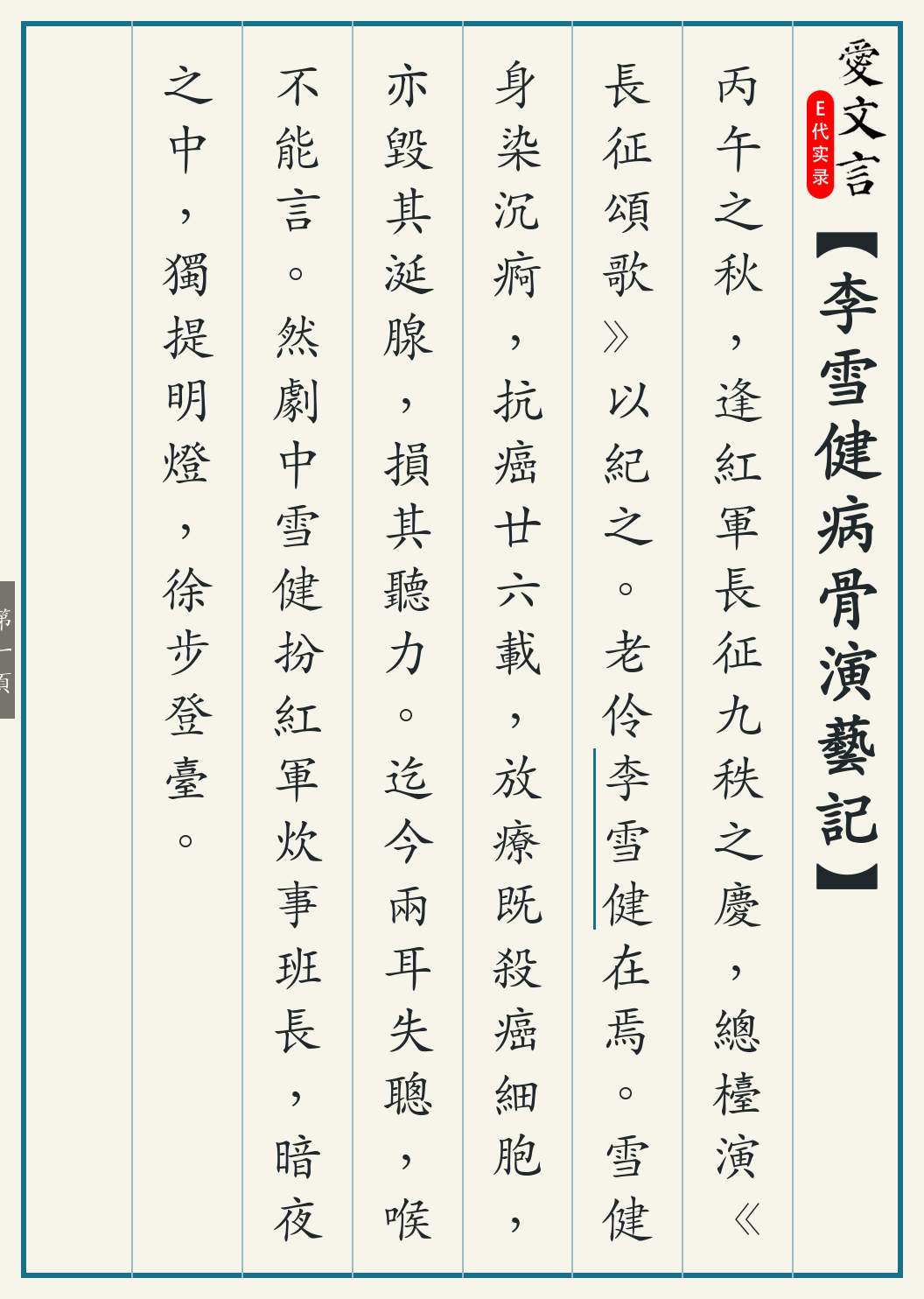 《李雪健病骨演艺记》繁体竖排古籍版,第 1/4 页;文言原文已在上方提供。