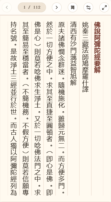 《佛说阿弥陀经要解》在爱文言移动端竖排阅读器中的默认首页