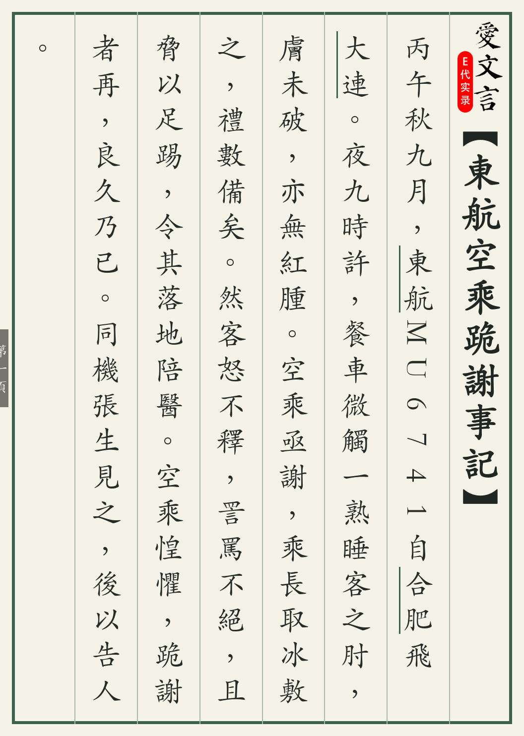 《东航空乘跪谢事记》繁体竖排古籍版,第 1/4 页;文言原文已在上方提供。