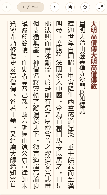 《大明高僧传》在爱文言移动端竖排阅读器中的默认首页