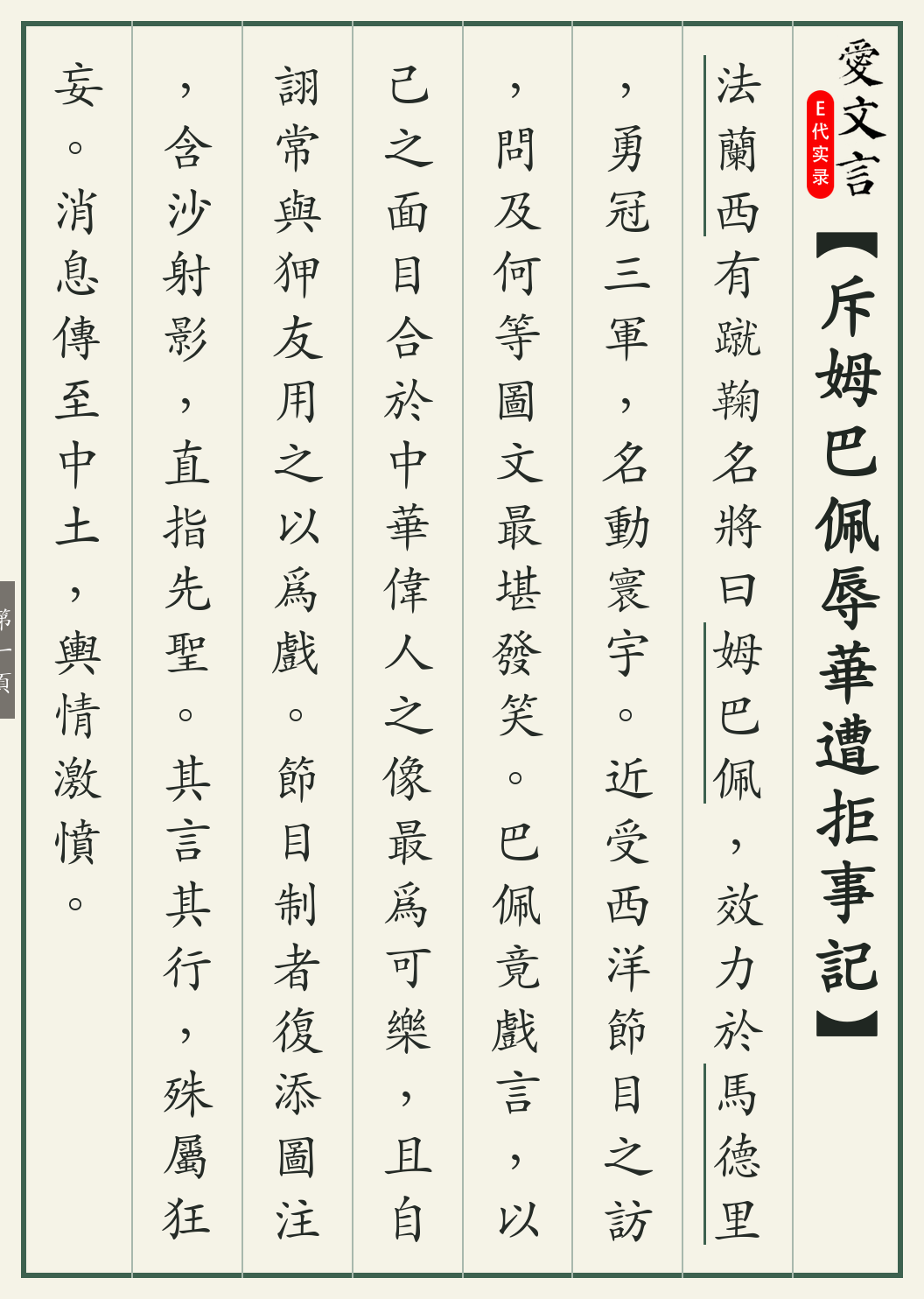 《斥姆巴佩辱华遭拒事记》繁体竖排古籍版，第 1/4 页；文言原文已在上方提供。
