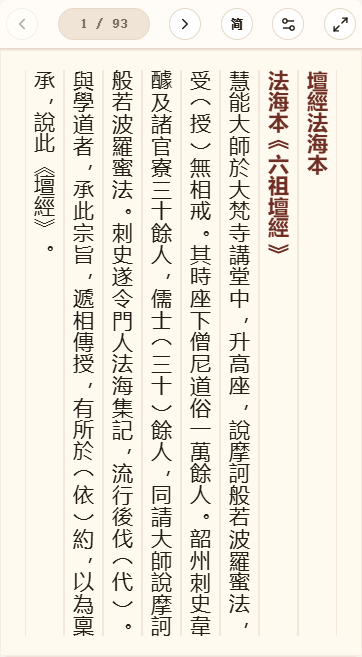 《坛经法海本》在爱文言移动端竖排阅读器中的默认首页
