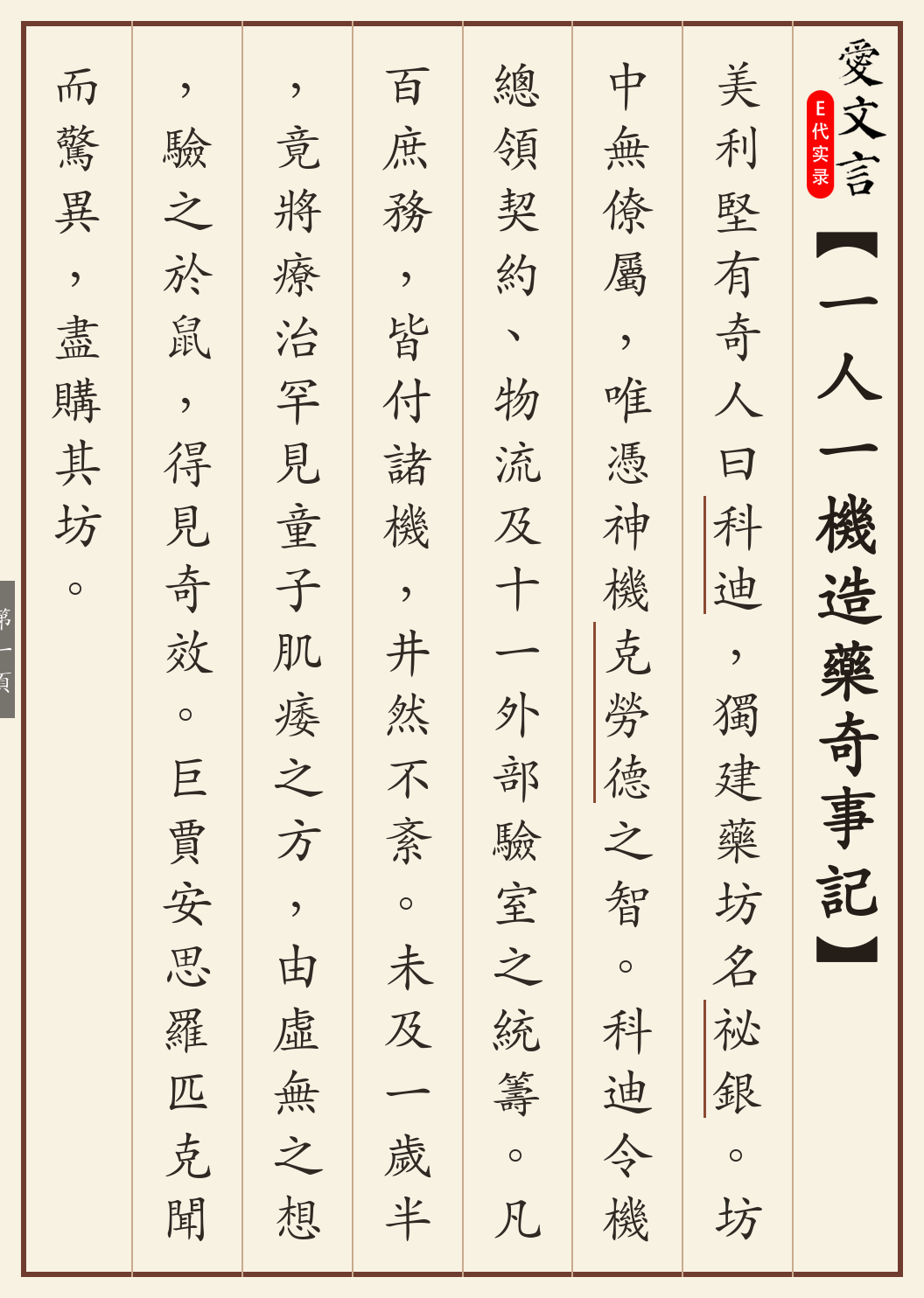 《一人一机造药奇事记》繁体竖排古籍版，第 1/3 页；文言原文已在上方提供。