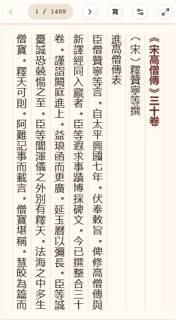 《宋高僧传》在爱文言移动端竖排阅读器中的默认首页