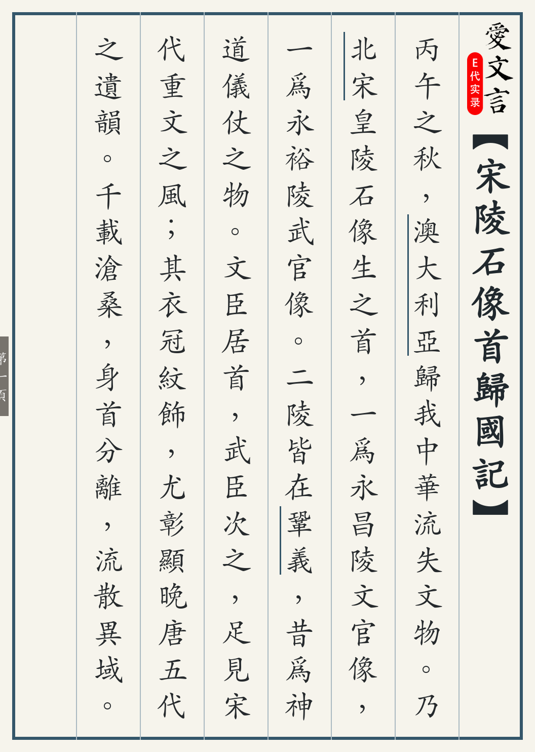《宋陵石像首归国记》繁体竖排古籍版，第 1/3 页；文言原文已在上方提供。