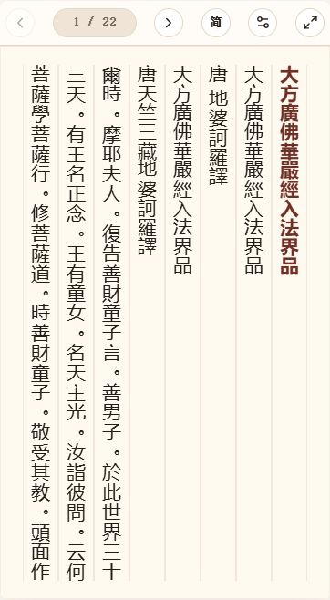 《大方广佛华严经入法界品》在爱文言移动端竖排阅读器中的默认首页