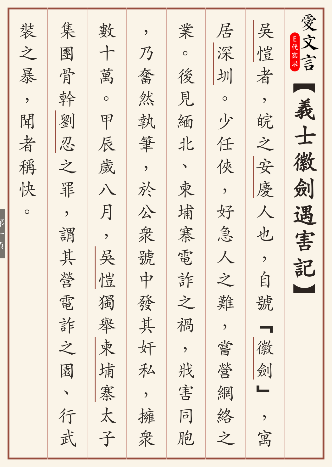 《义士徽剑遇害记》繁体竖排古籍版，第 1/5 页；文言原文已在上方提供。