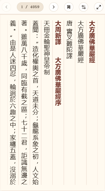 《大方广佛华严经》在爱文言移动端竖排阅读器中的默认首页
