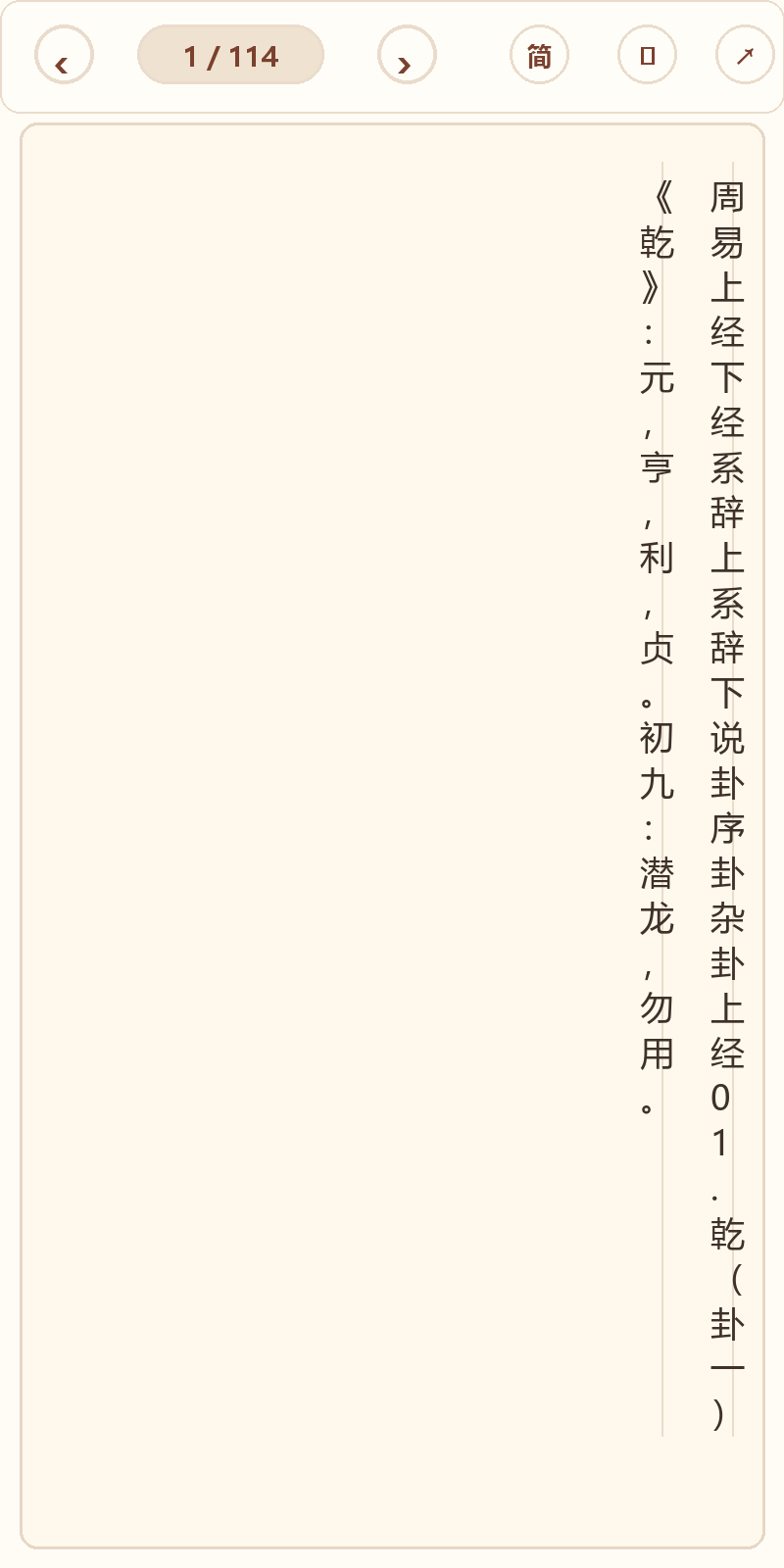《周易》在爱文言移动端竖排阅读器中的默认首页