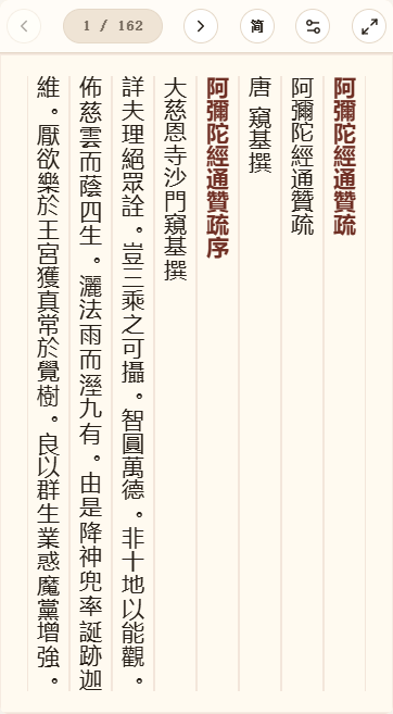 《阿弥陀经通赞疏》在爱文言移动端竖排阅读器中的默认首页