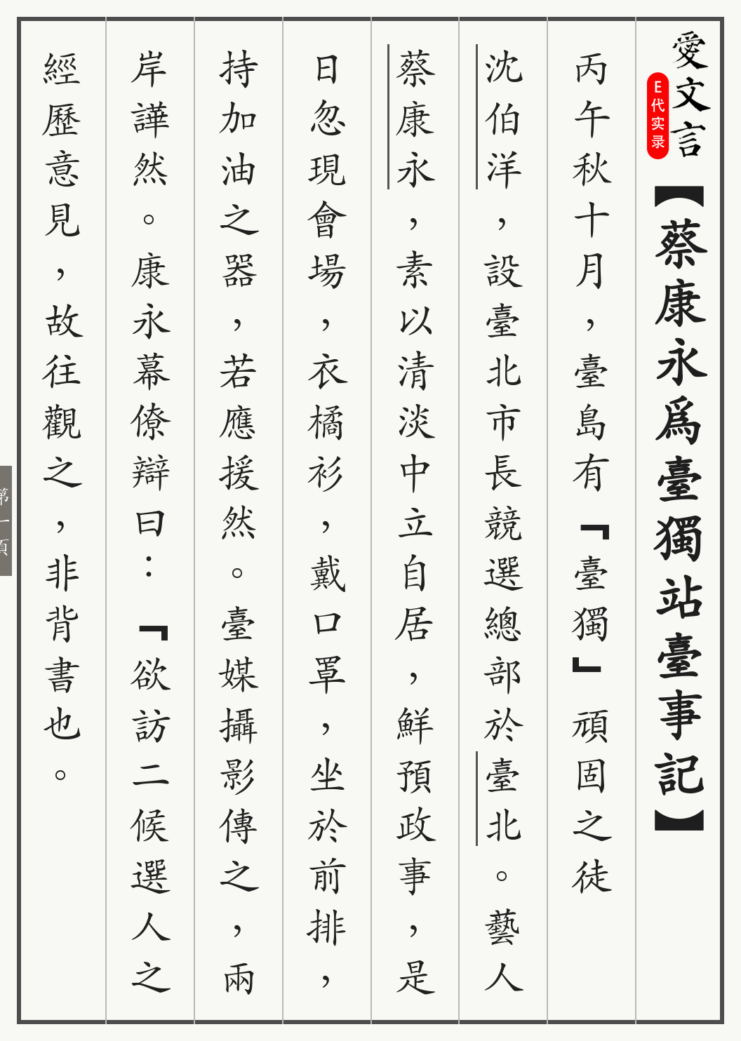 《蔡康永为台独站台事记》繁体竖排古籍版,第 1/4 页;文言原文已在上方提供。