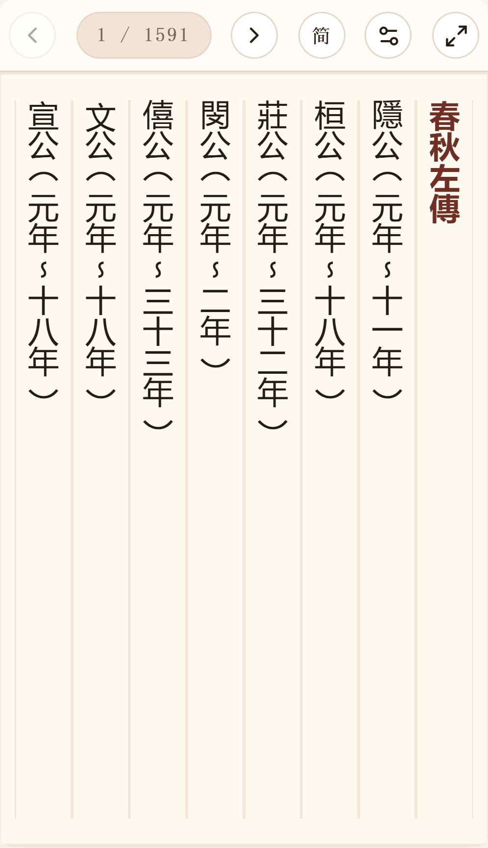 《春秋左传》在爱文言移动端竖排阅读器中的默认首页
