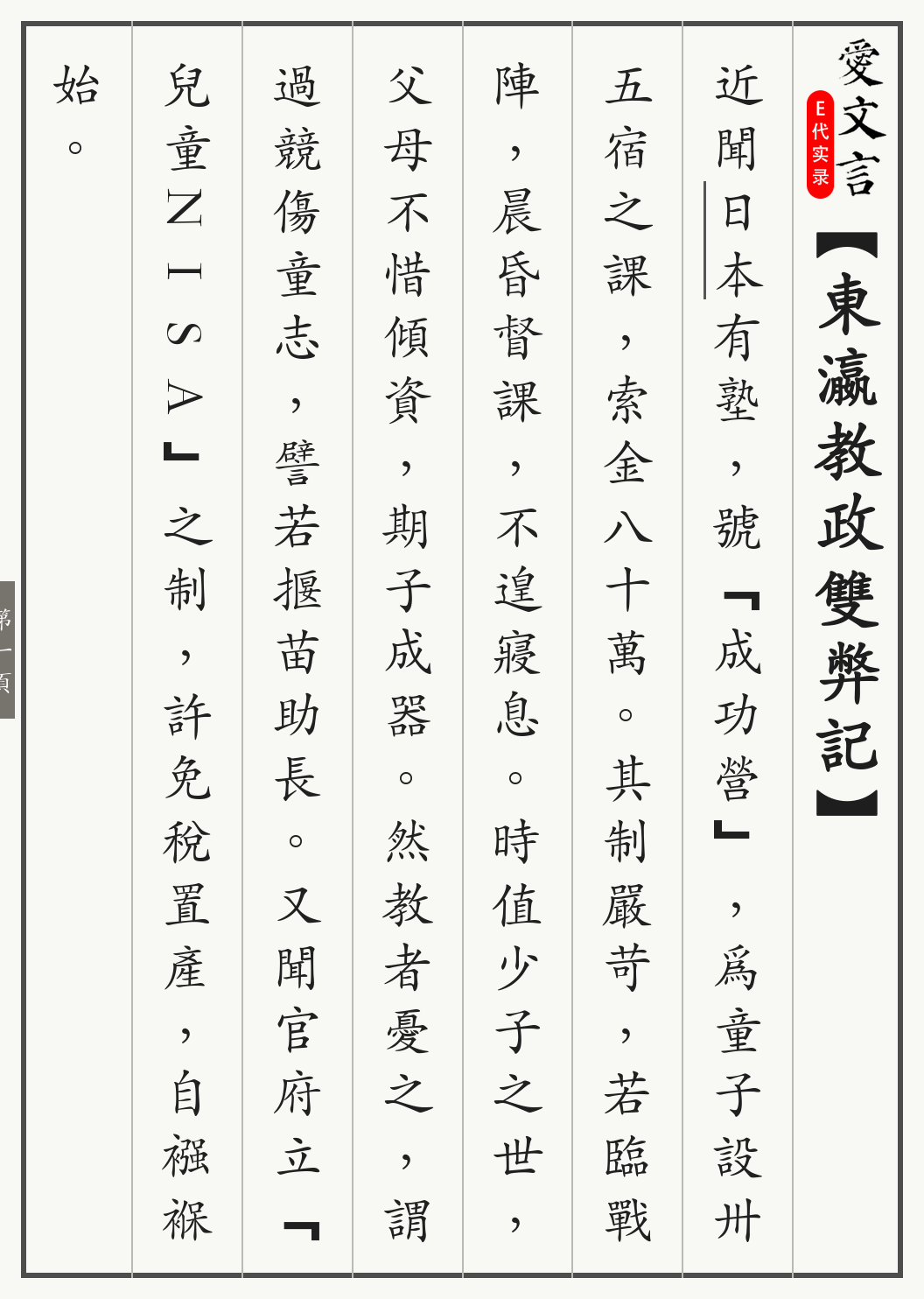 《东瀛教政双弊记》繁体竖排古籍版，第 1/3 页；文言原文已在上方提供。