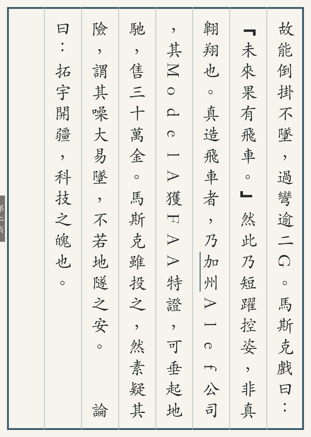 《马斯克飞车记》繁体竖排古籍版，第 2/4 页；文言原文已在上方提供。