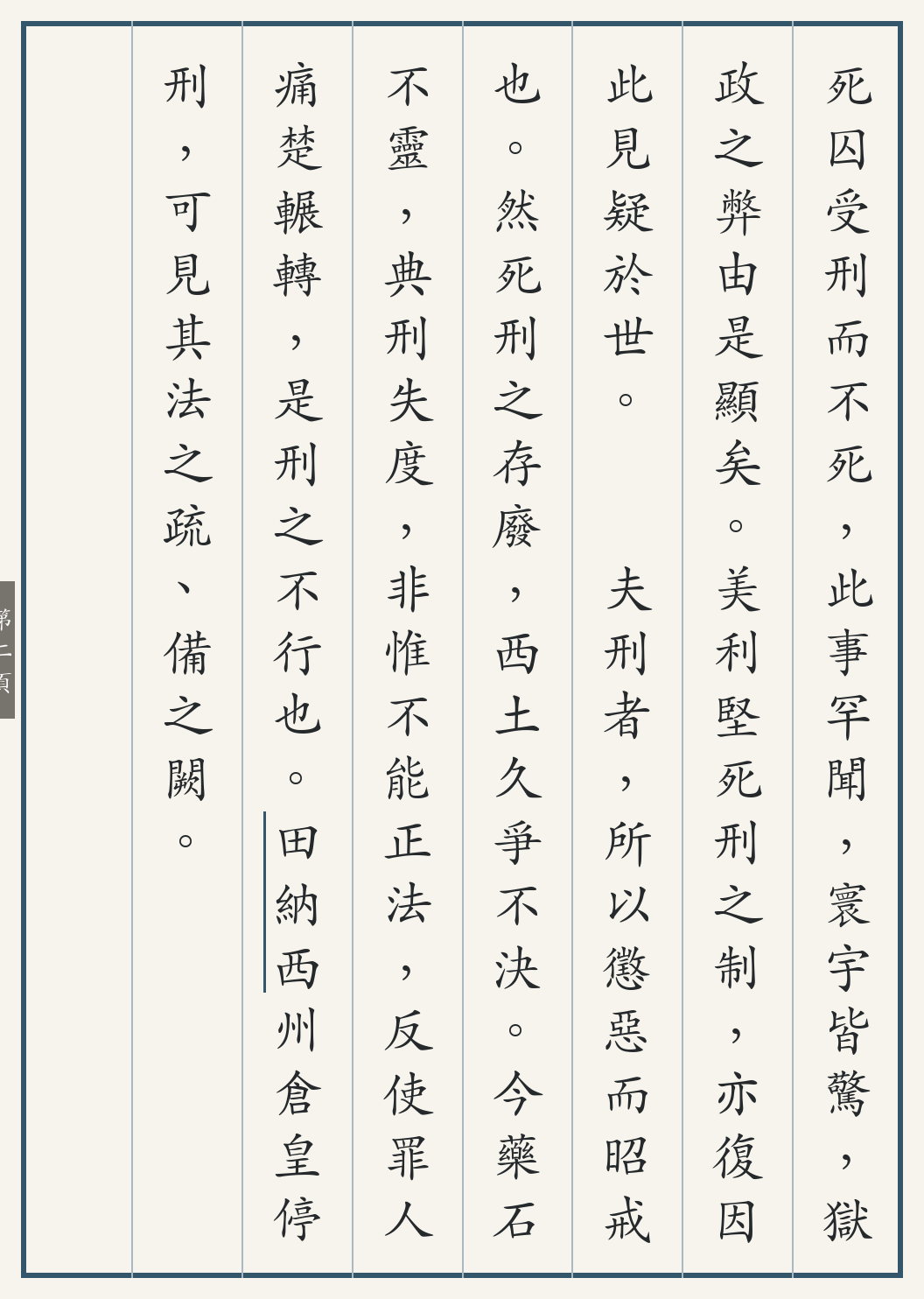 《美囚受刑不死记》繁体竖排古籍版，第 2/3 页；文言原文已在上方提供。