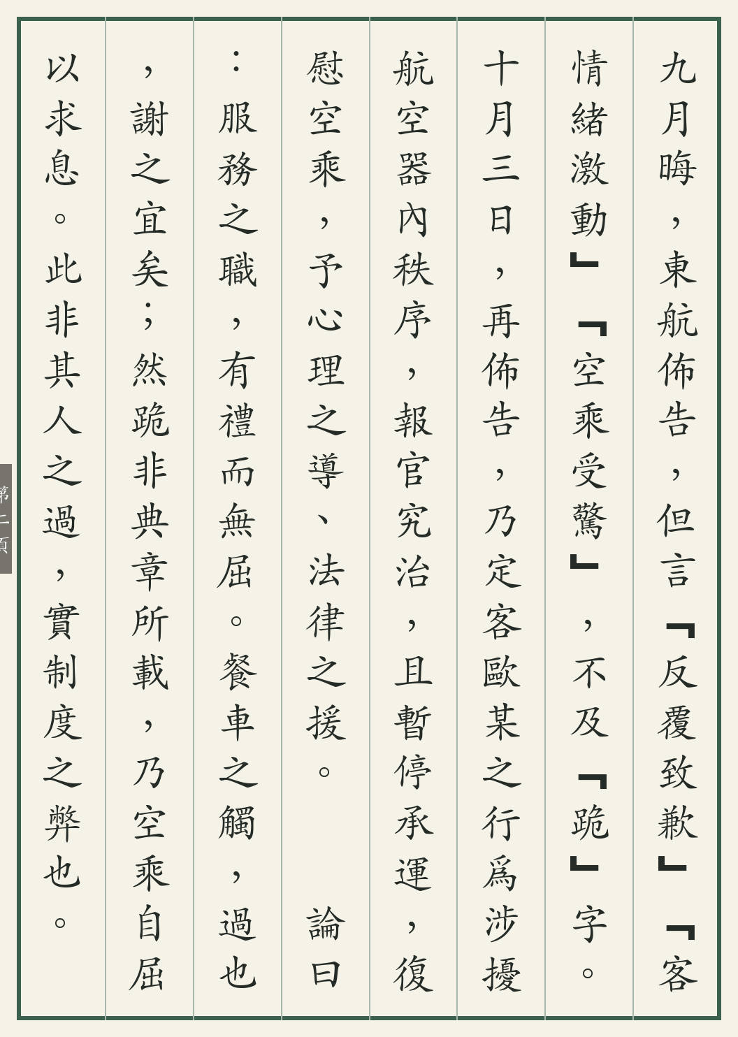 《东航空乘跪谢事记》繁体竖排古籍版,第 2/4 页;文言原文已在上方提供。