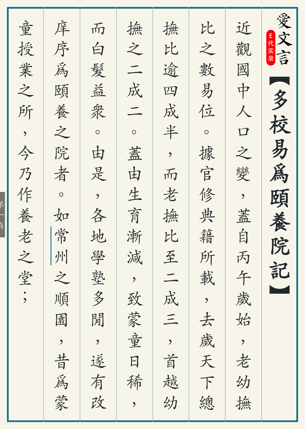 《多校易为颐养院记》繁体竖排古籍版,第 1/4 页;文言原文已在上方提供。