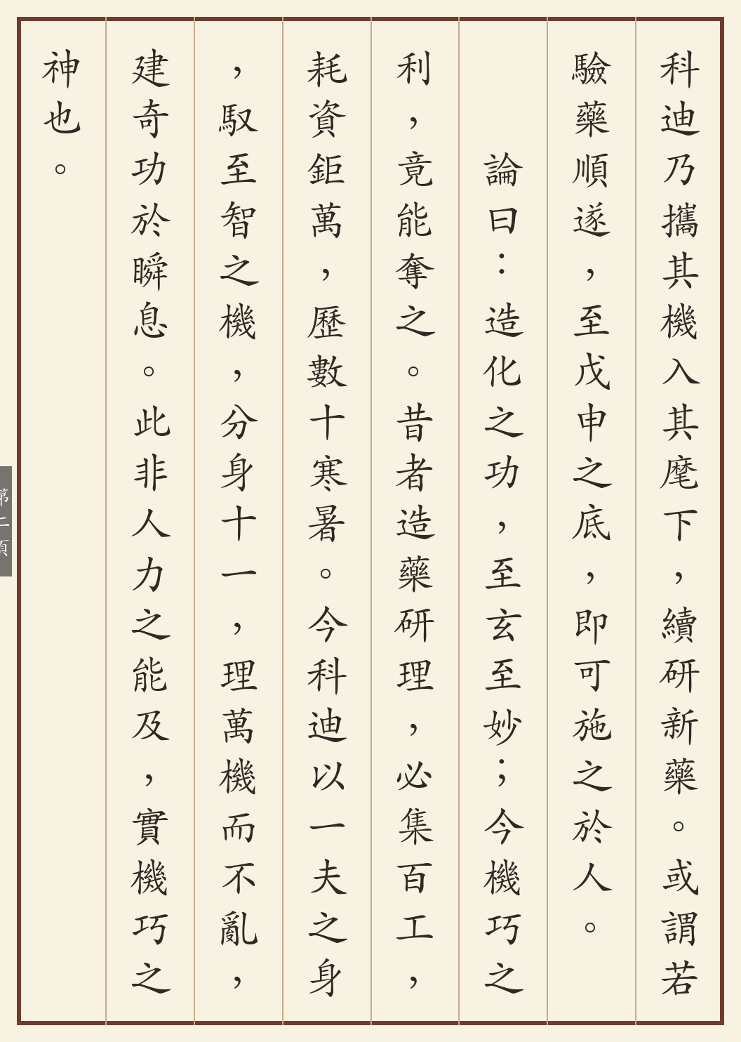 《一人一机造药奇事记》繁体竖排古籍版，第 2/3 页；文言原文已在上方提供。
