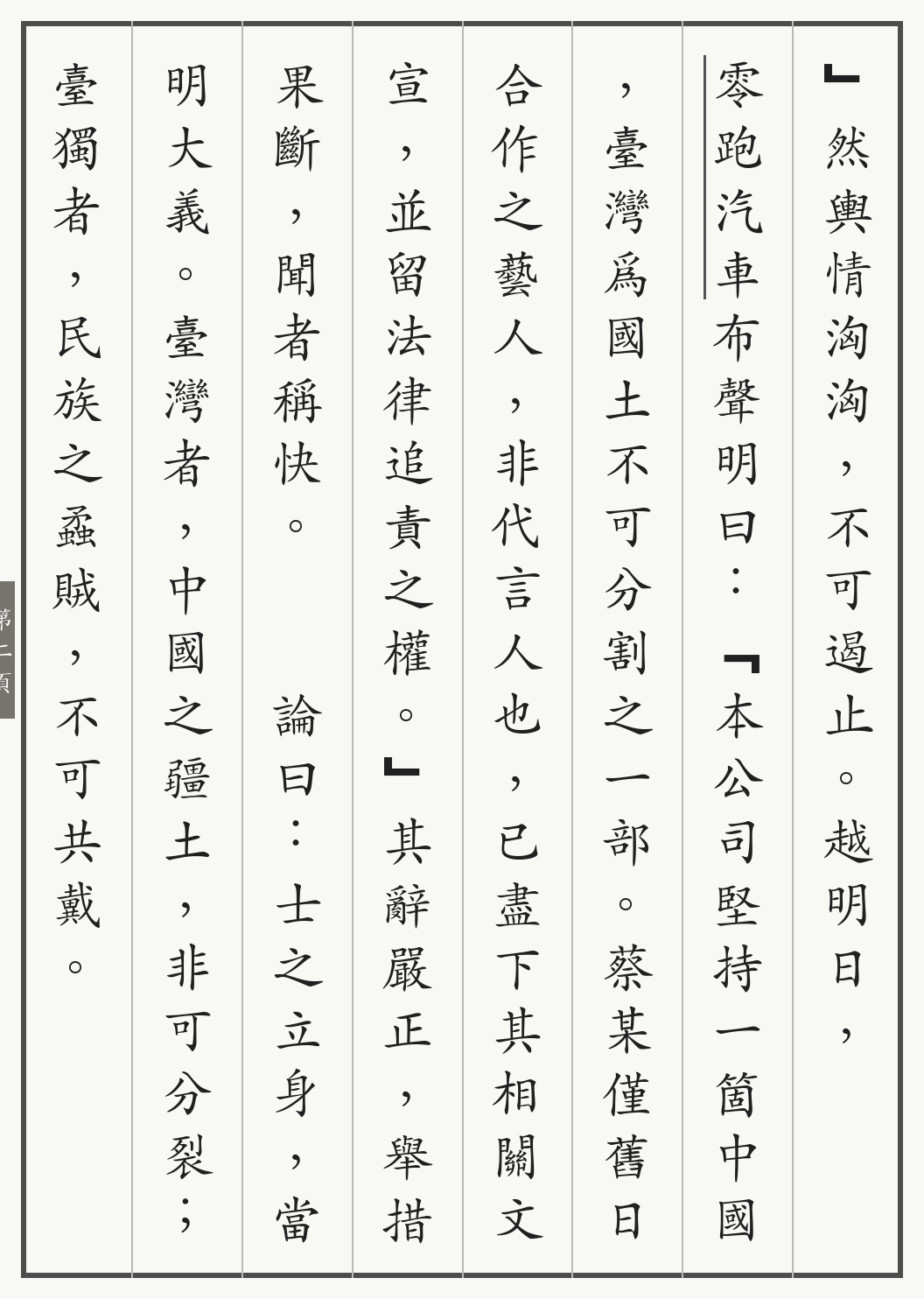 《蔡康永为台独站台事记》繁体竖排古籍版,第 2/4 页;文言原文已在上方提供。