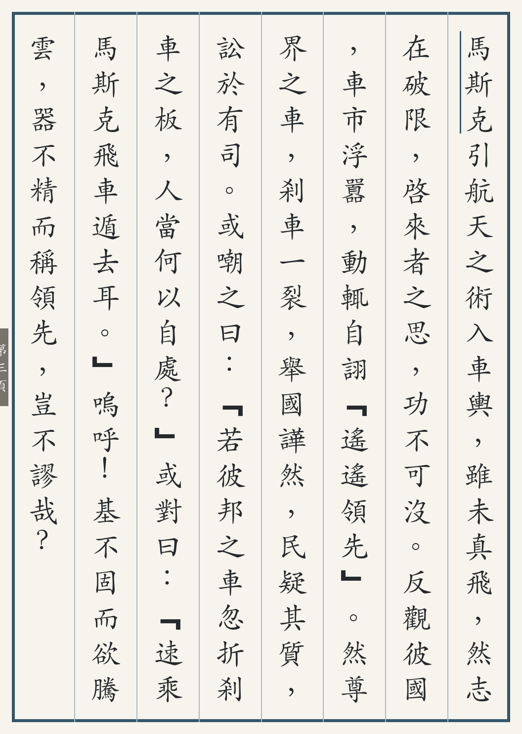 《马斯克飞车记》繁体竖排古籍版，第 3/4 页；文言原文已在上方提供。