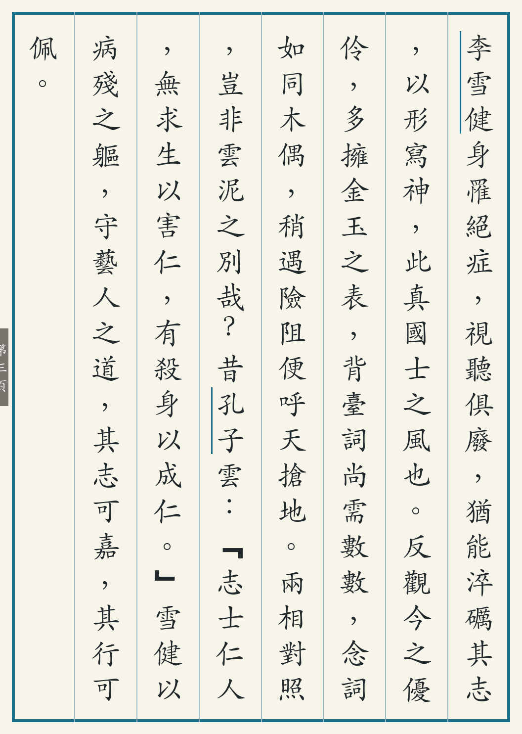 《李雪健病骨演艺记》繁体竖排古籍版,第 3/4 页;文言原文已在上方提供。