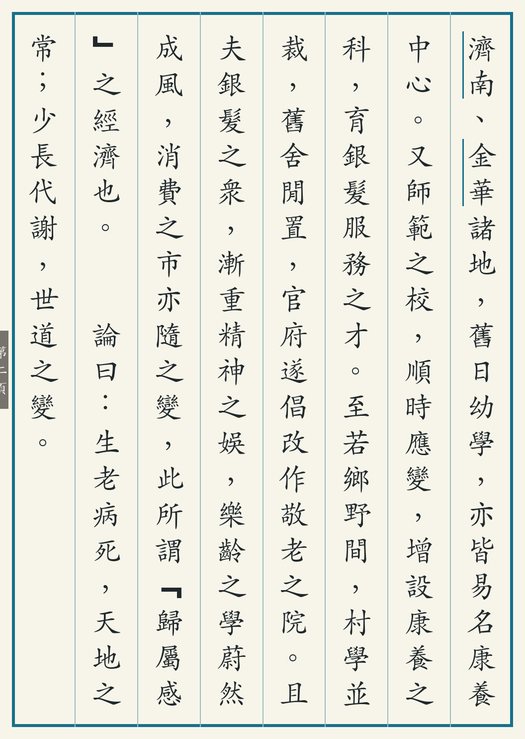 《多校易为颐养院记》繁体竖排古籍版,第 2/4 页;文言原文已在上方提供。