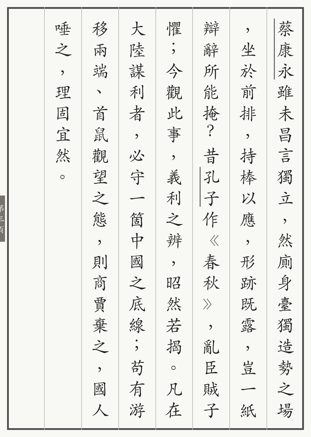 《蔡康永为台独站台事记》繁体竖排古籍版,第 3/4 页;文言原文已在上方提供。