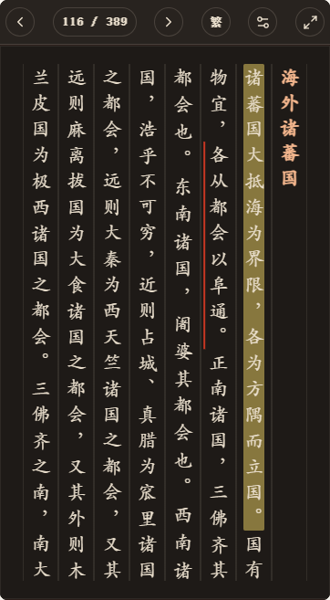 《岭外代答》简体、深色、楷体阅读页,含真实高亮与划线