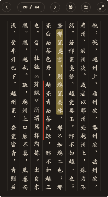 《茶经》简体、深色、楷体阅读页，含真实高亮与划线