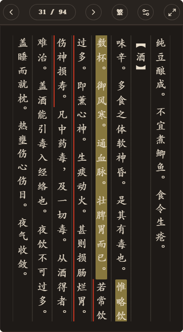 《食鉴本草》简体、深色、楷体阅读页，含真实高亮与划线