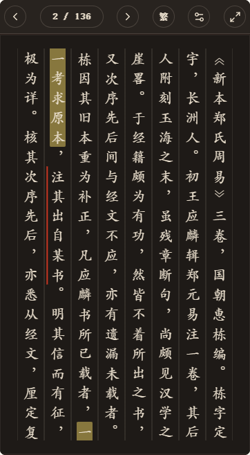 《新本郑氏周易》简体、深色、楷体阅读页，含真实高亮与划线