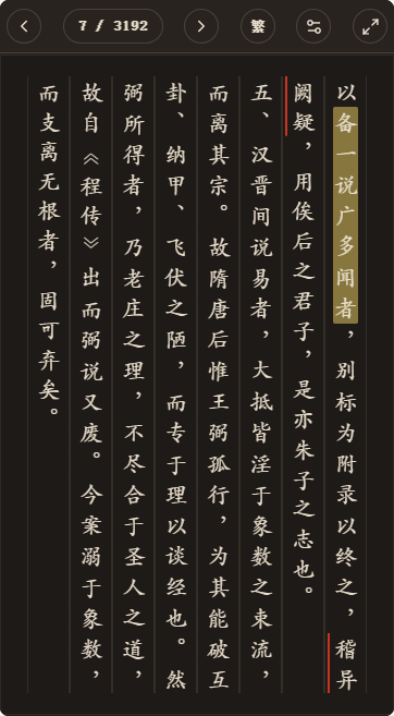 《御纂周易折中》简体、深色、楷体阅读页,含真实高亮与划线