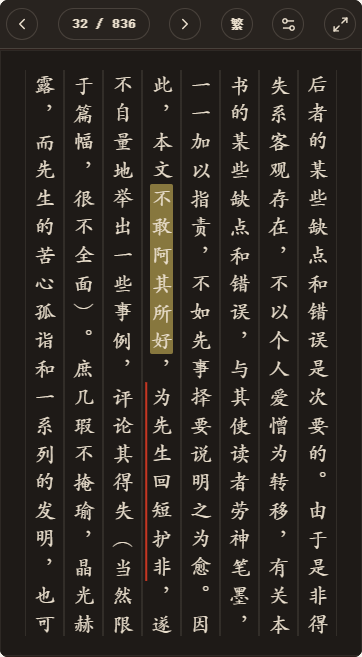 《周易尚氏学》简体、深色、楷体阅读页,含真实高亮与划线