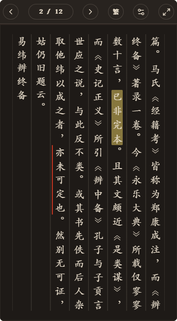 《易纬辨终备》简体、深色、楷体阅读页，含真实高亮与划线