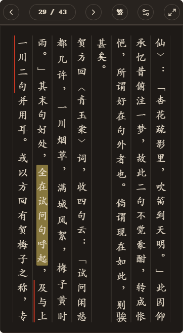 《艺概词概》简体、深色、楷体阅读页,含真实高亮与划线