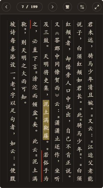 《瓶粟斋诗话三编》简体、深色、楷体阅读页,含真实高亮与划线