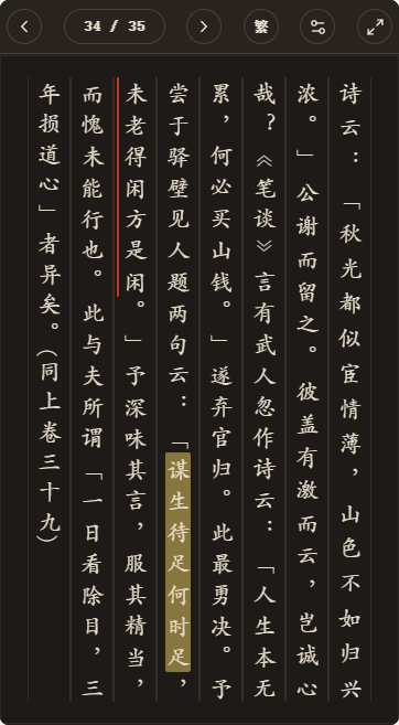 《遯斋闲览》简体、深色、楷体阅读页,含真实高亮与划线