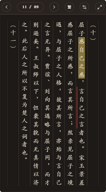 《文学小言》简体、深色、楷体阅读页,含真实高亮与划线
