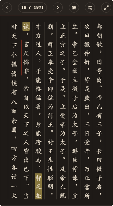 《周朝秘史》简体、深色、楷体阅读页,含真实高亮与划线
