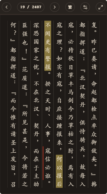 《海国春秋》简体、深色、楷体阅读页，含真实高亮与划线