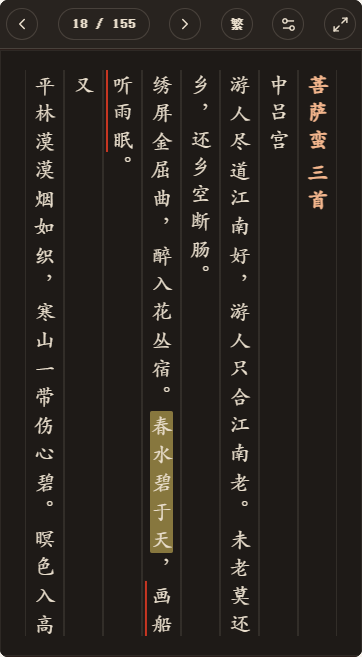 《唐尊前集》简体、深色、楷体阅读页，含真实高亮与划线